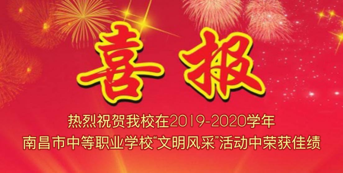 B体育网站登录在2019-2020学年南昌市中等职业学校“文明风采”活动中荣获佳绩