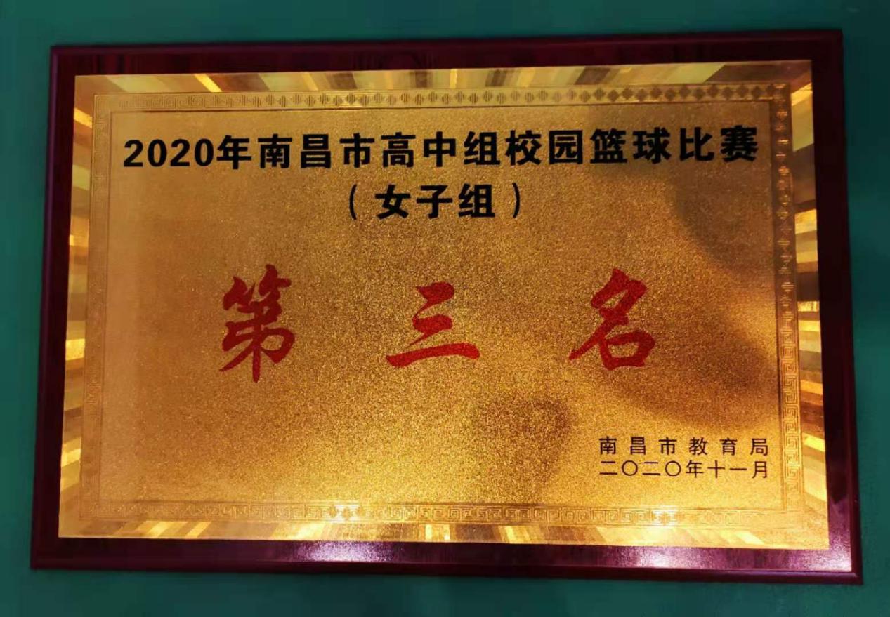 南昌向远铁路学校荣获2020年南昌市高中组校园篮球比赛第三名