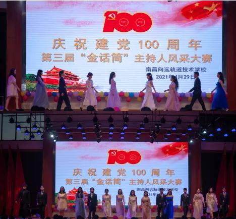 B体育网站登录庆祝建党100周年暨第三届“金话筒”主持人风采大赛圆满落幕