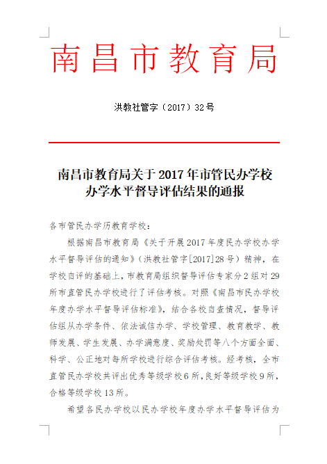 B体育网站登录在2017年度办学水平督导评估中被评为“优秀等级学校”