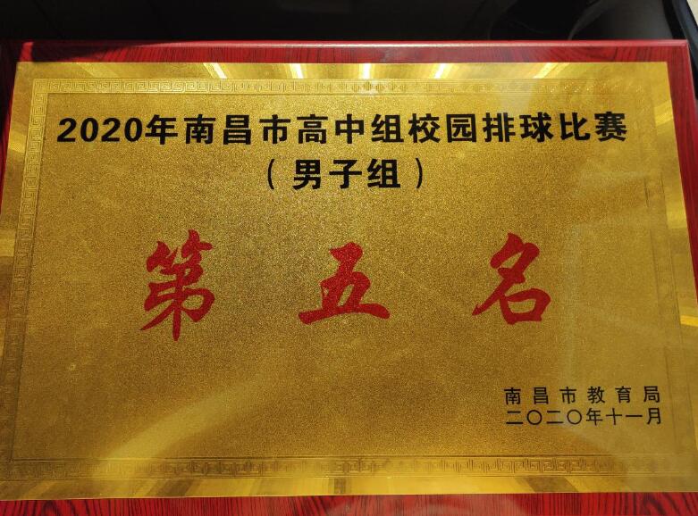 热烈祝贺B体育网站登录荣获2020年南昌市高中组校园排球赛第五名