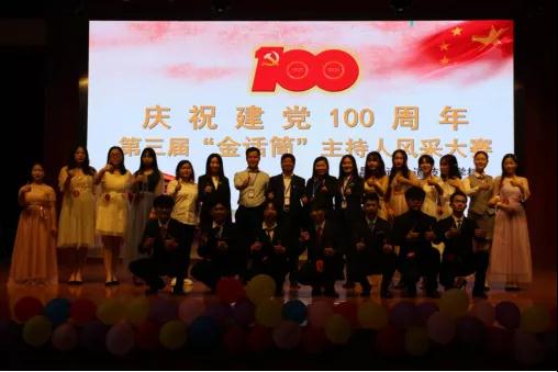 B体育网站登录庆祝建党100周年暨第三届“金话筒”主持人风采大赛圆满落幕