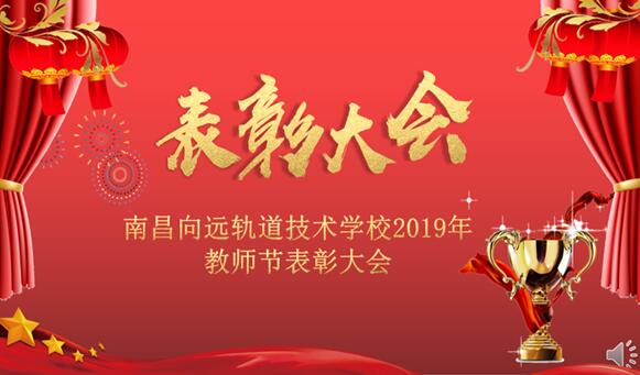 B体育网站登录2019年教师节表彰大会隆重召开