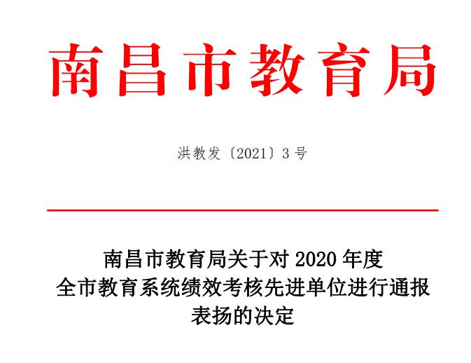 B体育网站登录在2020年度全市教育系统绩效考核中荣获先进单位荣获一等奖