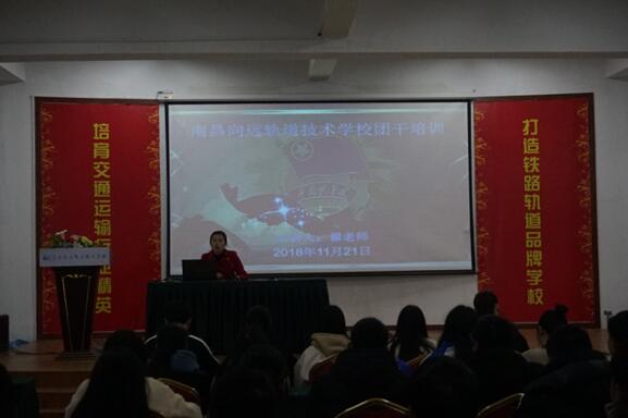 南昌向远轨道学校乐化校区顺利召开2018年团学干部培训会