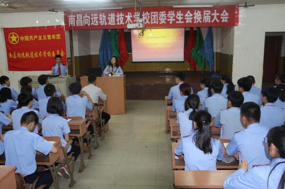 薪火相传 筑梦向远—记南昌向远轨道学校团委、学生会第11届换届大会 