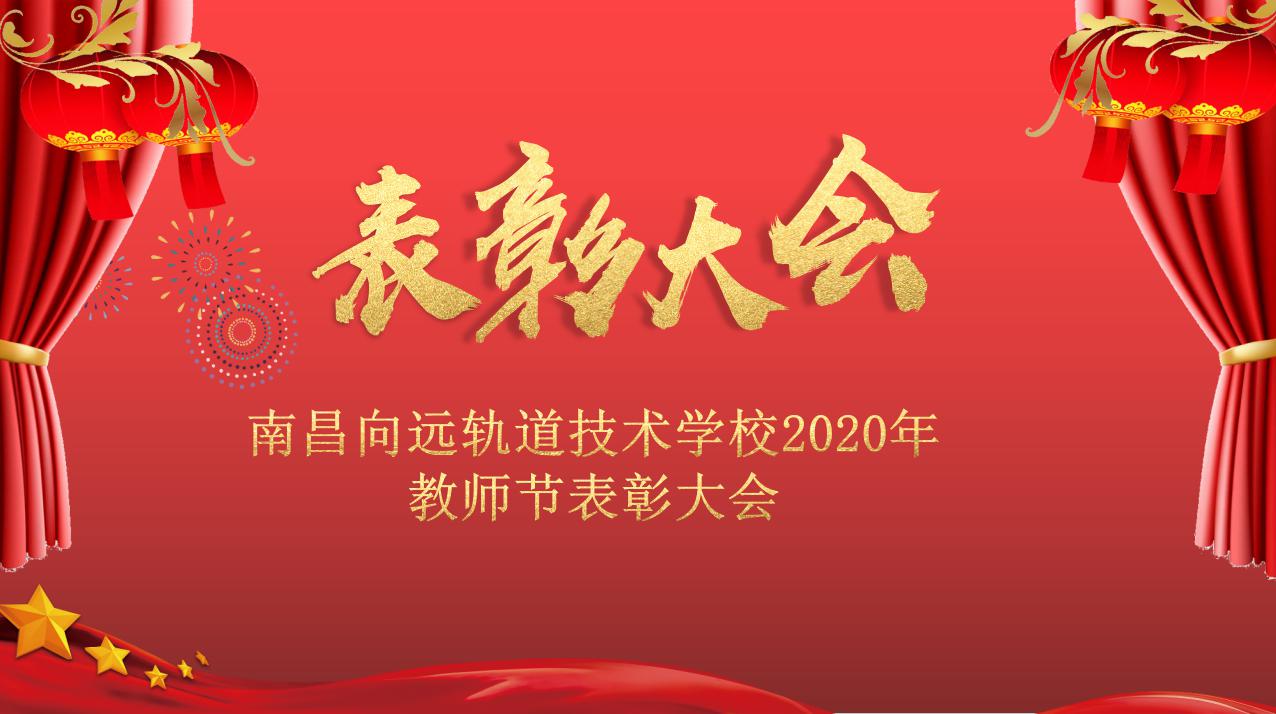 B体育网站登录召开2020年教师节表彰大会