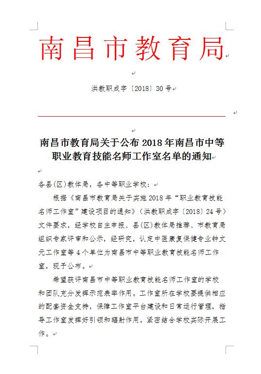 2018年南昌市中等职业教育技能名师工作室名单的通知