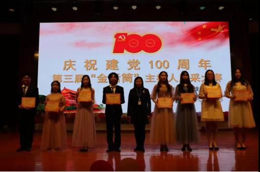 B体育网站登录庆祝建党100周年暨第三届“金话筒”主持人风采大赛圆满落幕