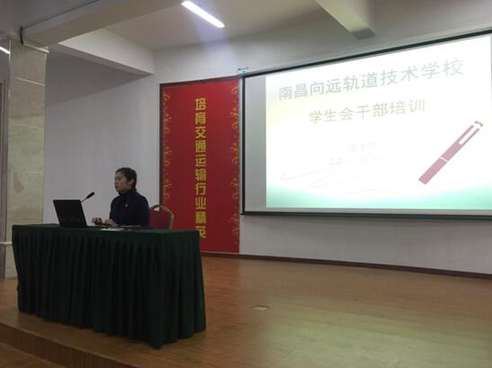 南昌向远轨道学校乐化校区顺利召开2018年团学干部培训会