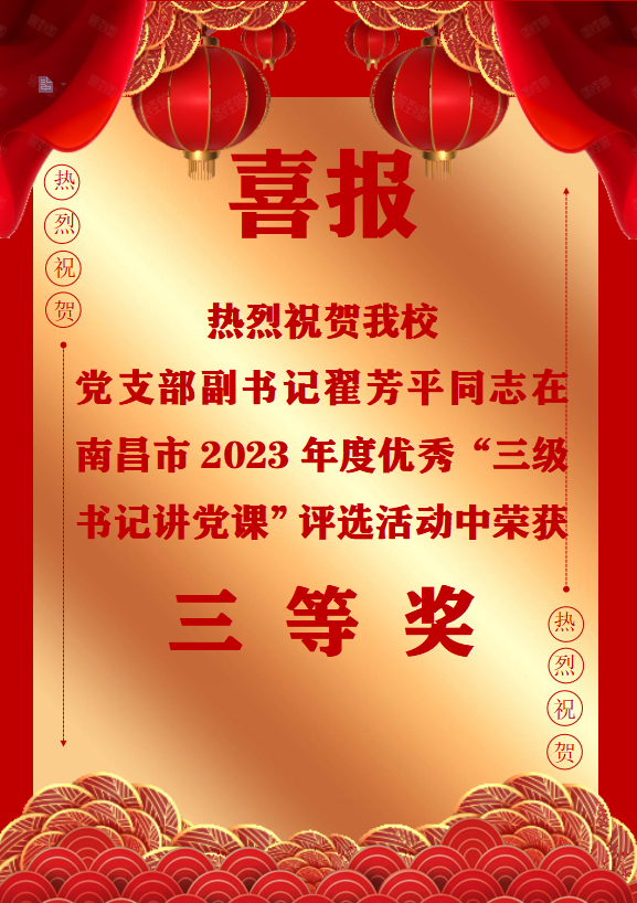 B体育网站登录党支部副书记翟芳平同志在南昌市2023年度优秀“三级书记讲党课”评选活动中荣获三等奖